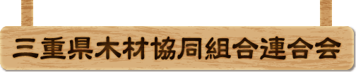 三重県木材協同組合連合会