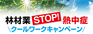 「STOP！熱中症　クールワークキャンペーン」の実施について